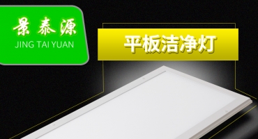 萬級(jí)潔凈室LED平板燈 醫(yī)院工程控標(biāo)LED平板凈化燈